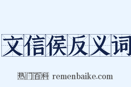 文信侯反义词是什么意思的图片